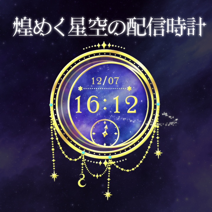 煌めく星空の配信時計