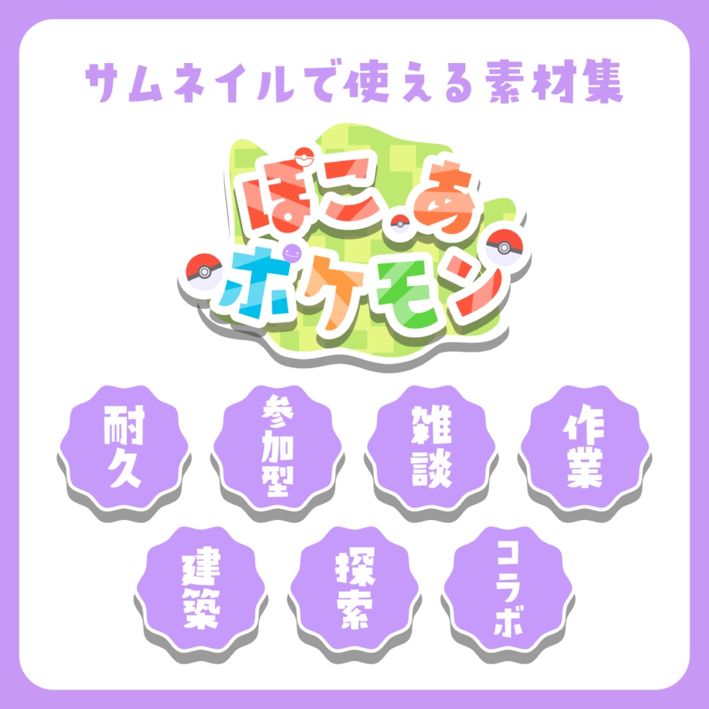 【無料/フリー素材】ぽこあポケモン向けサムネ素材&配信画面セット
