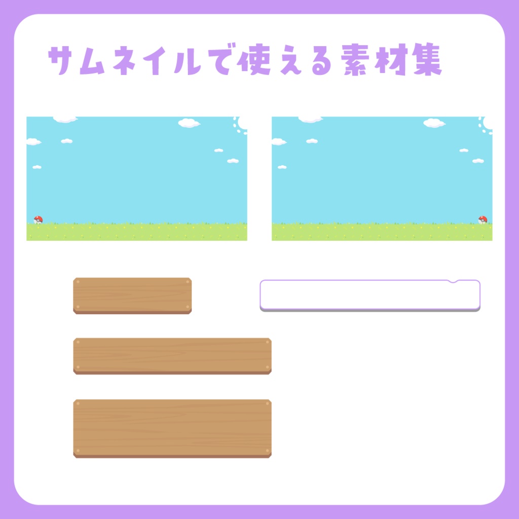 【無料/フリー素材】ぽこあポケモン向けサムネ素材&配信画面セット