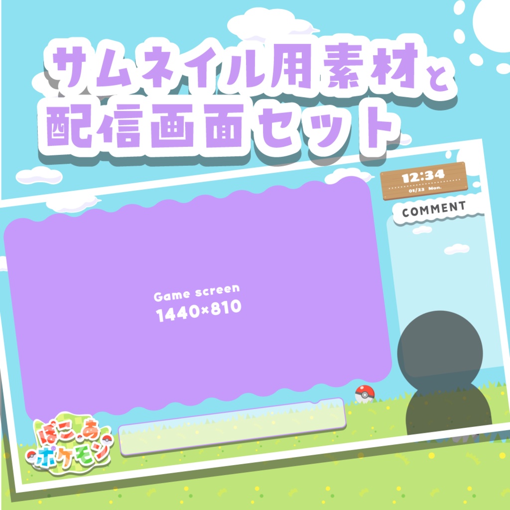 【無料／フリー素材】ぽこあポケモン向けサムネ素材＆配信画面セット