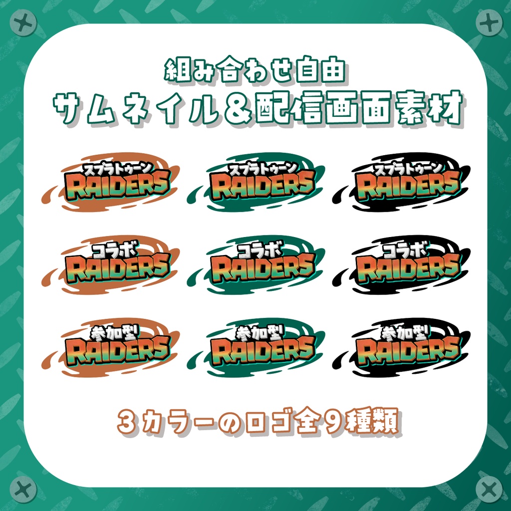 【無料/フリー版あり】スプラトゥーンレイダース風サムネ素材&配信画面セット