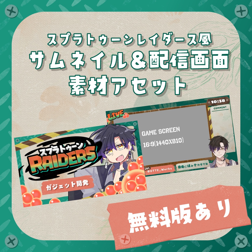 【無料／フリー版あり】スプラトゥーンレイダース風サムネ素材＆配信画面セット