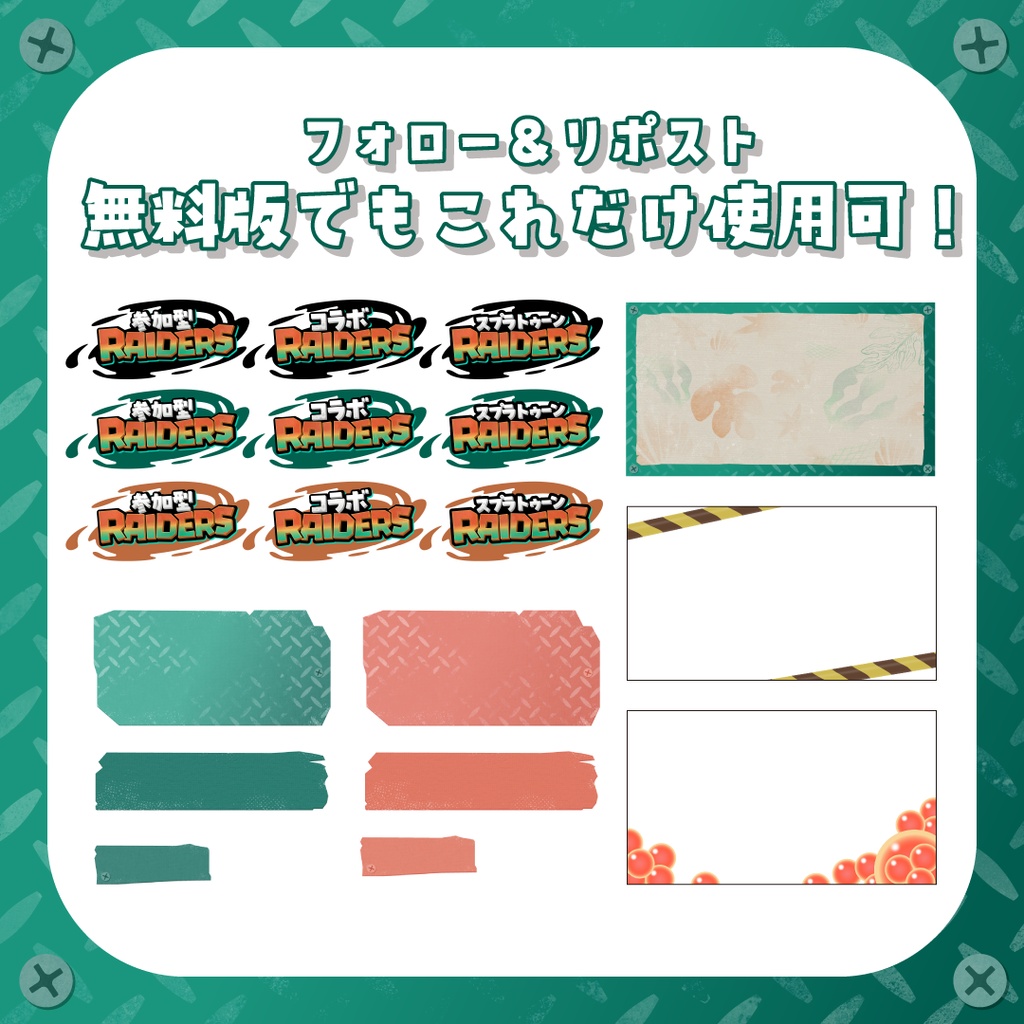 【無料/フリー版あり】スプラトゥーンレイダース風サムネ素材&配信画面セット