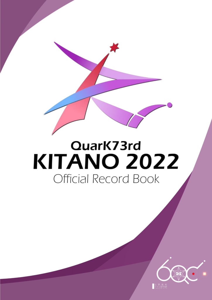 【電子書籍】QuarK73rd 北野例会 公式記録集