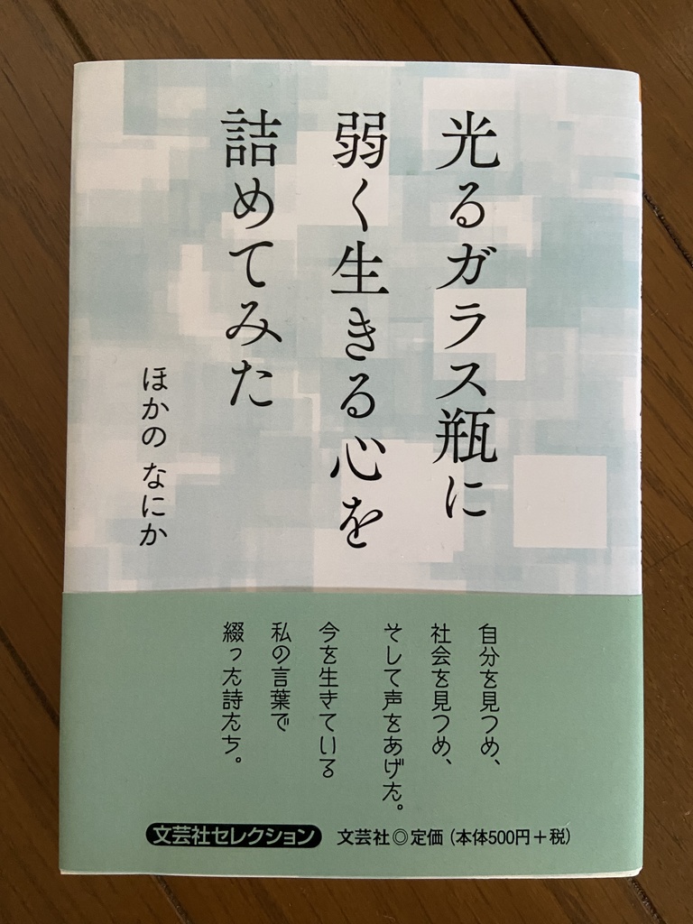 光るガラス瓶に弱く生きる心を詰めてみた