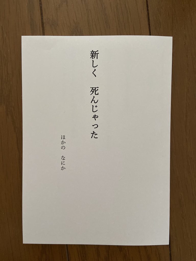 新しく死んじゃった