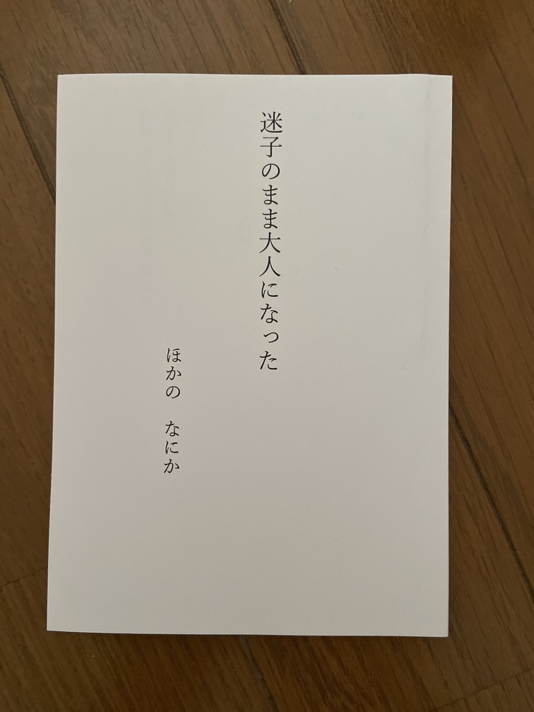 迷子のまま大人になった