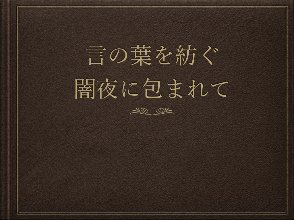 言の葉を紡ぐ/闇夜に包まれて