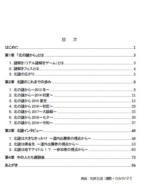 北謎本 謎解きフェス「北の謎から」の軌跡 2013-2020