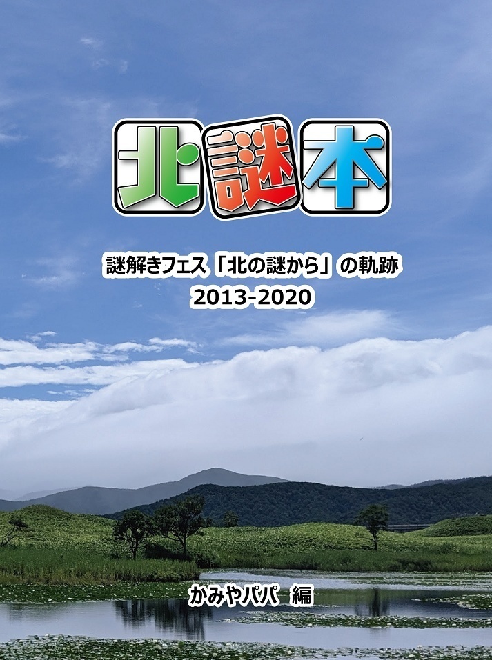 北謎本 謎解きフェス「北の謎から」の軌跡 2013-2020