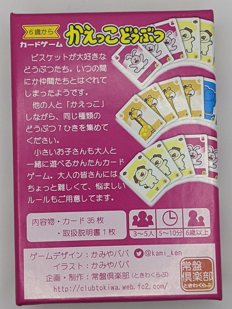 かえっこどうぶつ