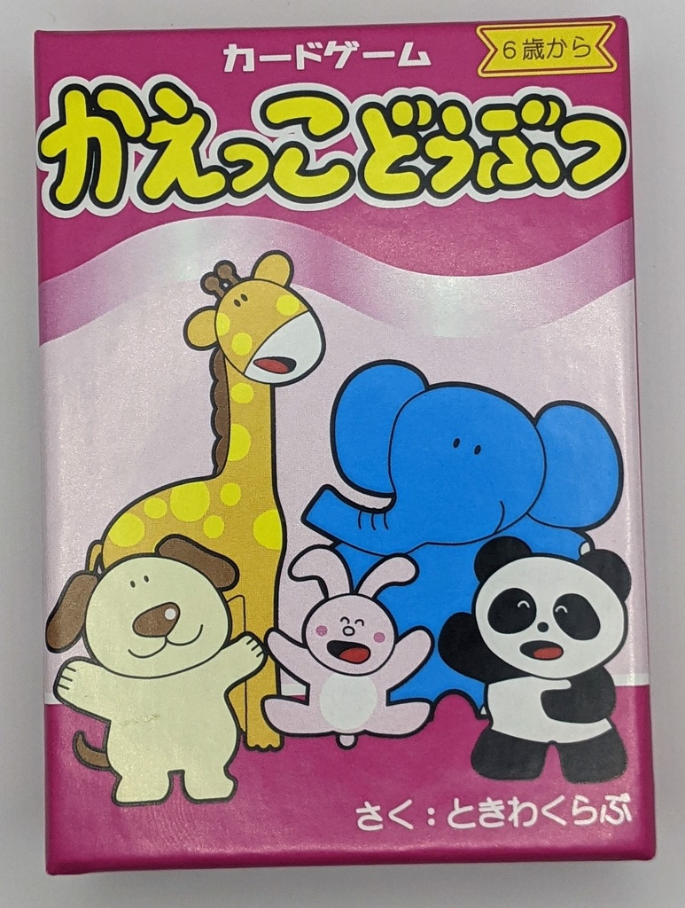 かえっこどうぶつ