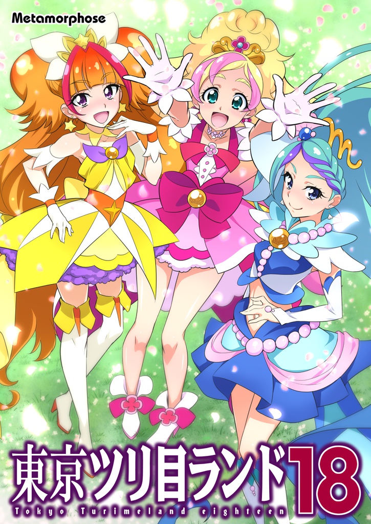 東京ツリ目ランド18