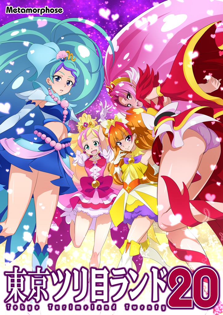東京ツリ目ランド20