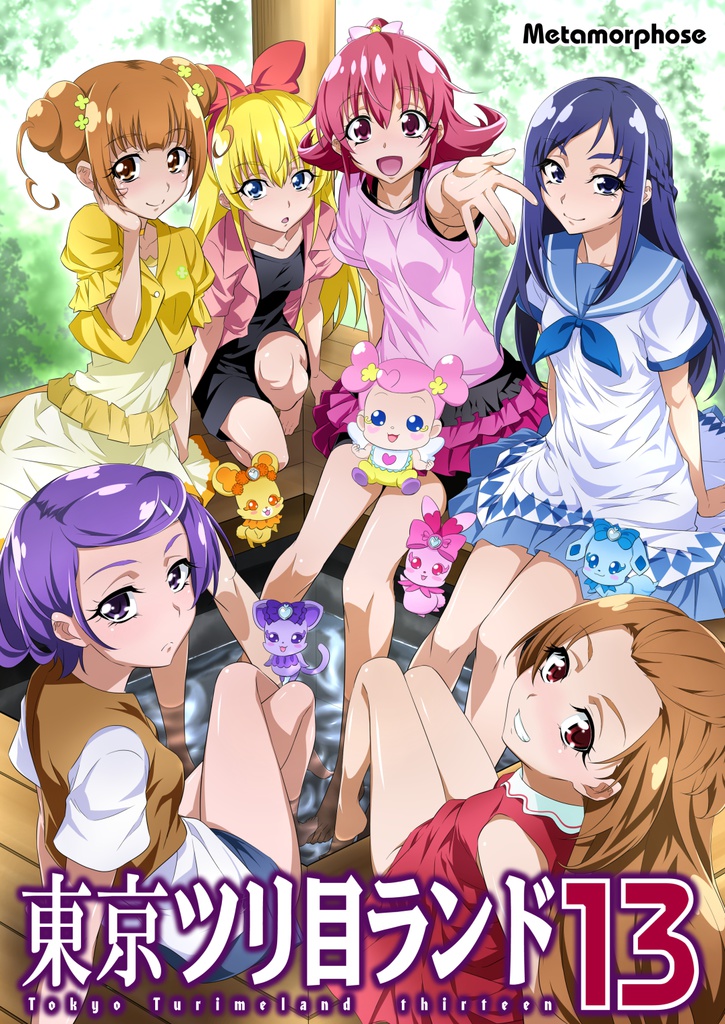 東京ツリ目ランド13
