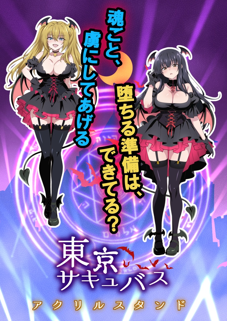 東京サキュバス アクリルスタンド(アイドルver.)