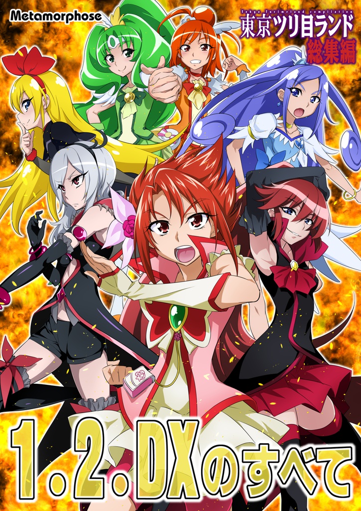 東京ツリ目ランド1、2、DX