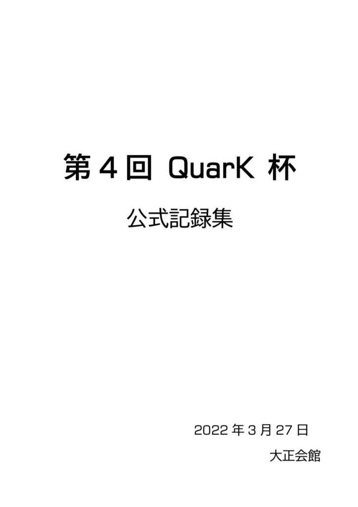 第4回QuarK杯公式記録集