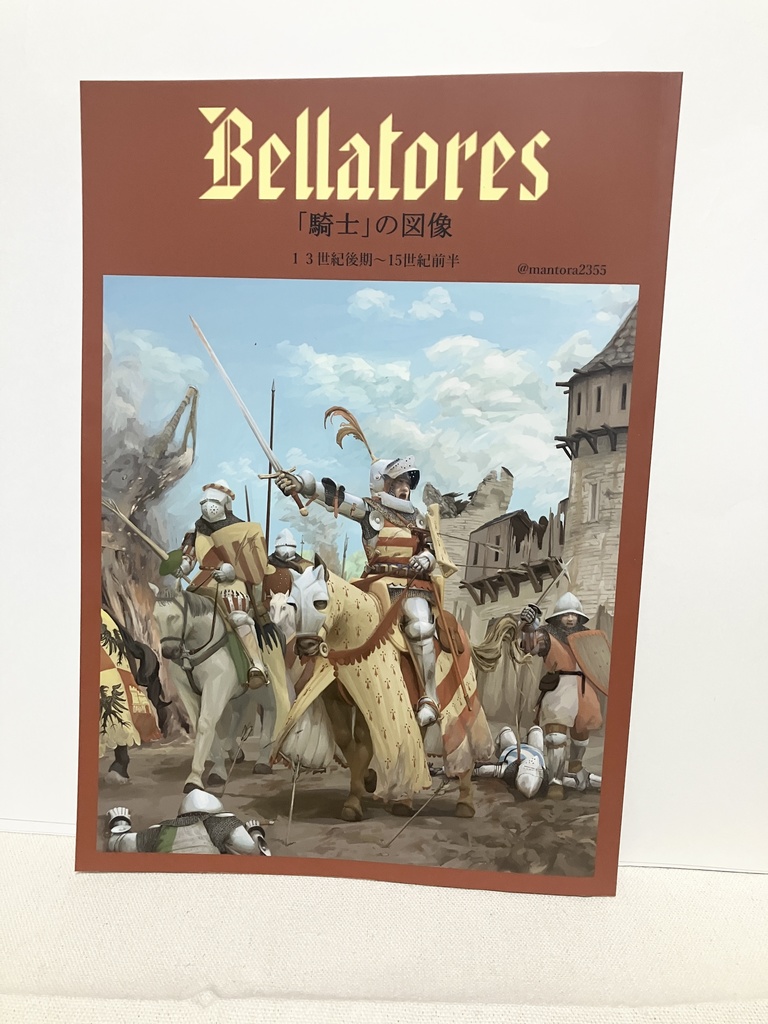 騎士の図像　１３世紀後期〜１５世紀初頭