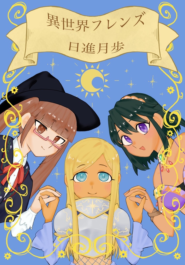 異世界フレンズ日進月歩