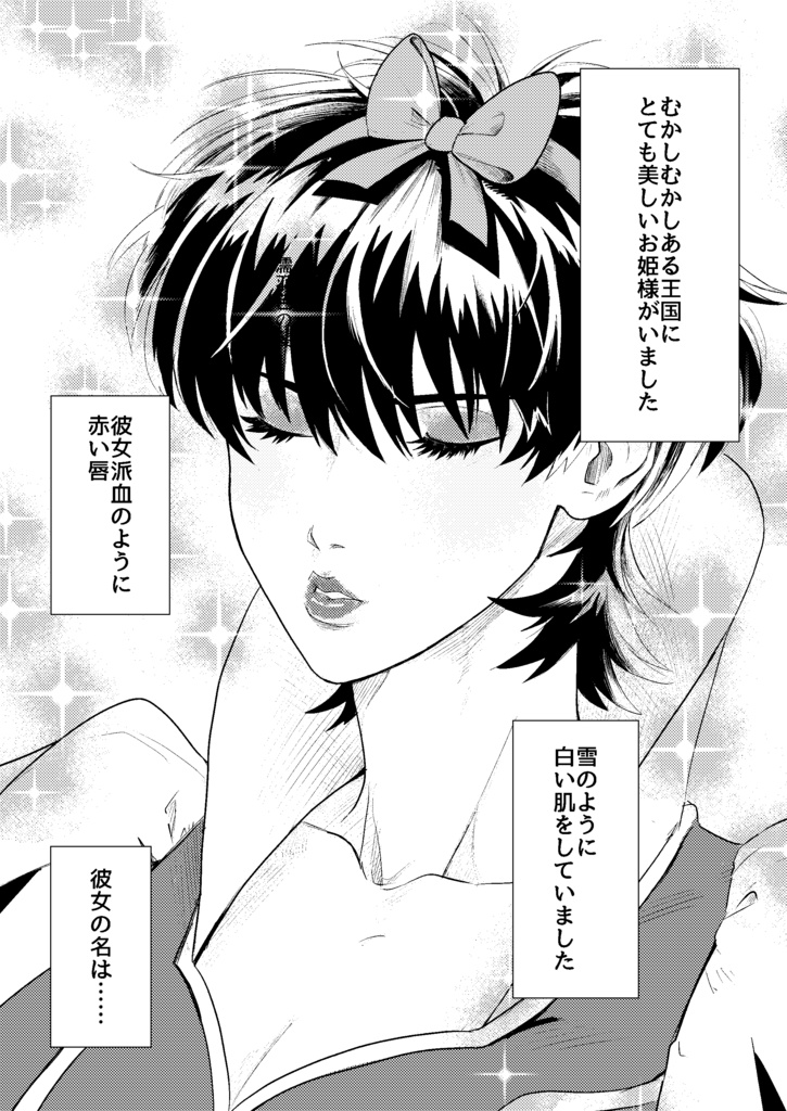 あなたのキスで目を覚まして(webにて全文公開しています)