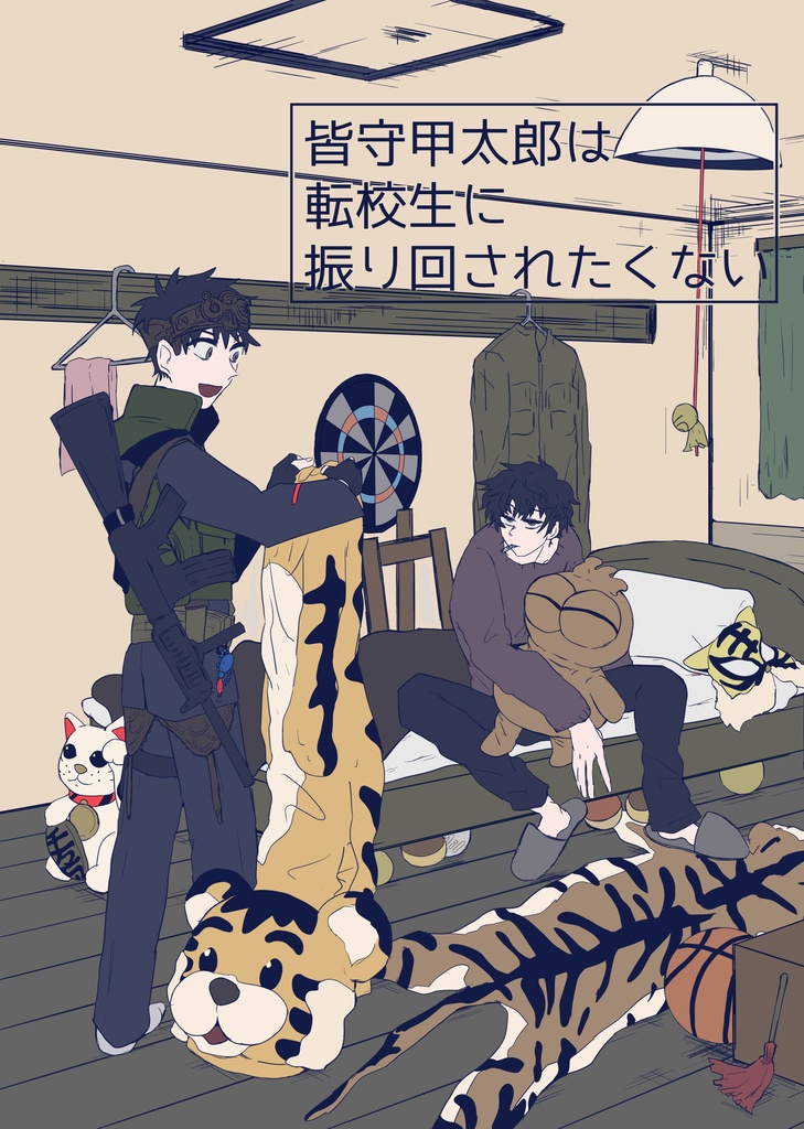 皆守甲太郎は転校生に振り回されたくない