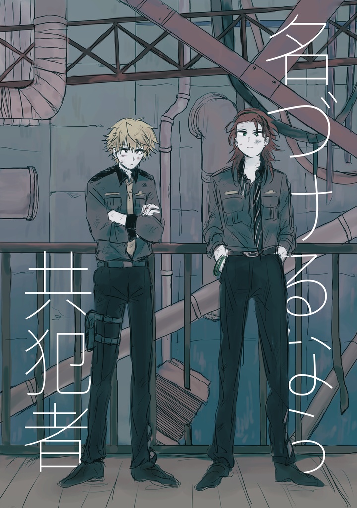 名づけるなら共犯者