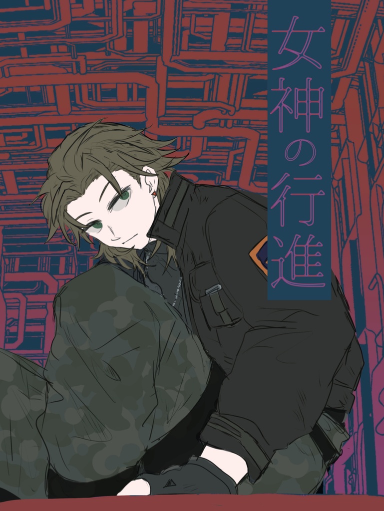 女神の行進
