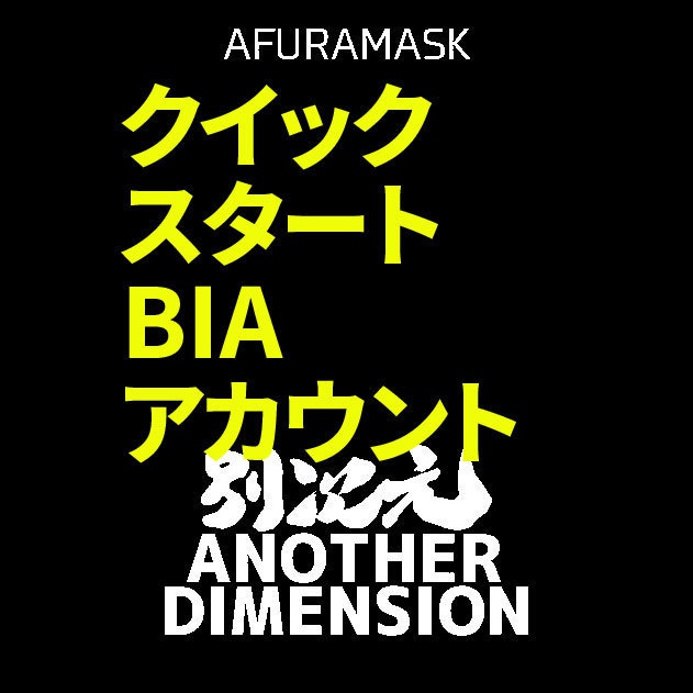 クイックスタートBIAアカウント