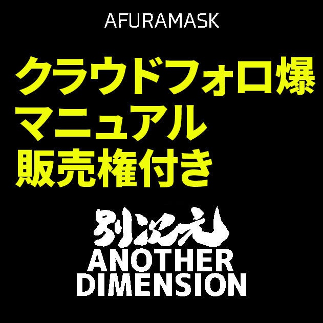 【限定販売】クラウドフォロ爆マニュアル（販売権つき