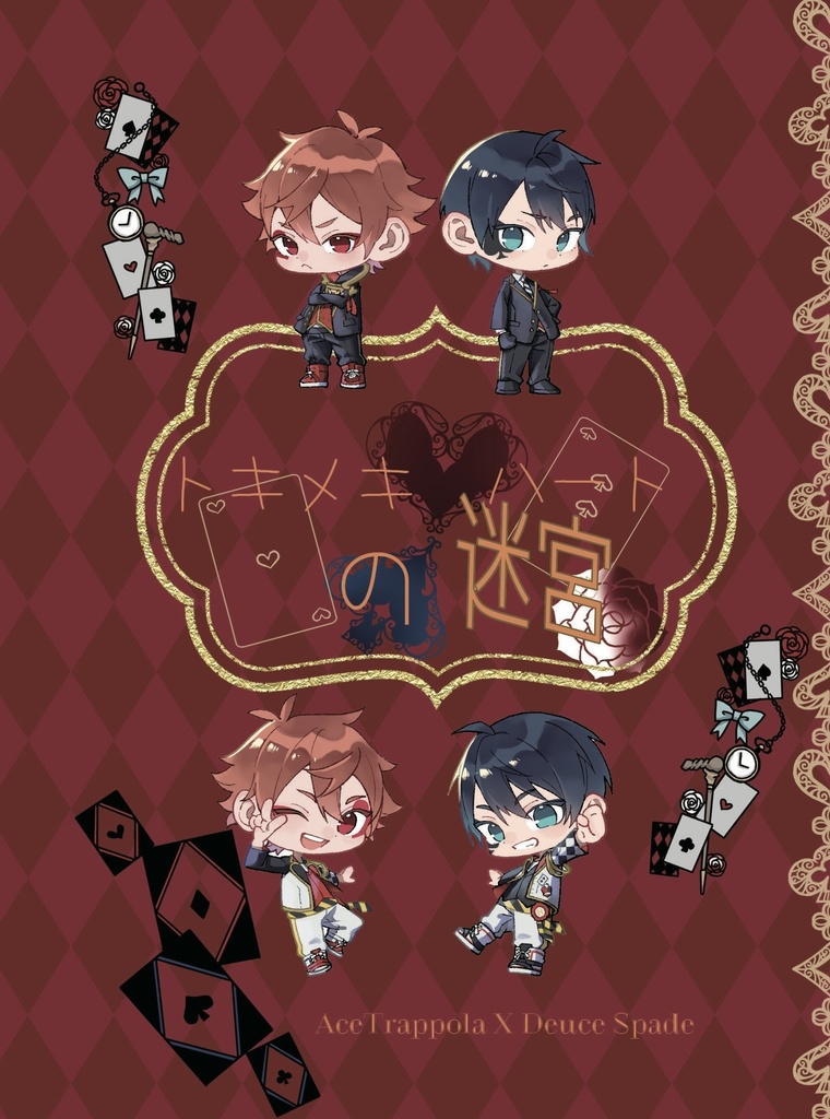 トキメキハートの迷宮【しおり付】