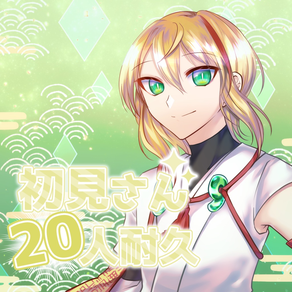 【配信素材】初見耐久サムネ用ロゴ【36種類】