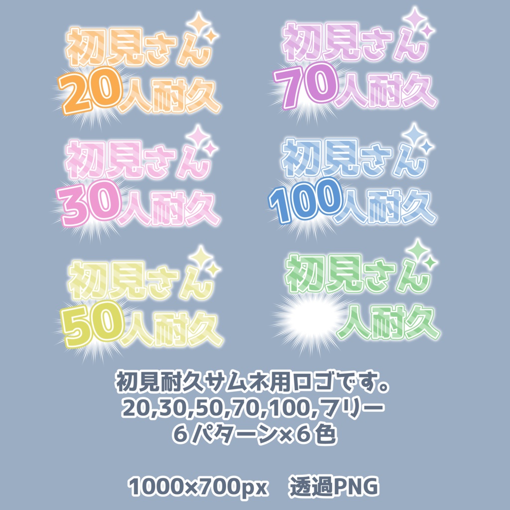 【配信素材】初見耐久サムネ用ロゴ【36種類】