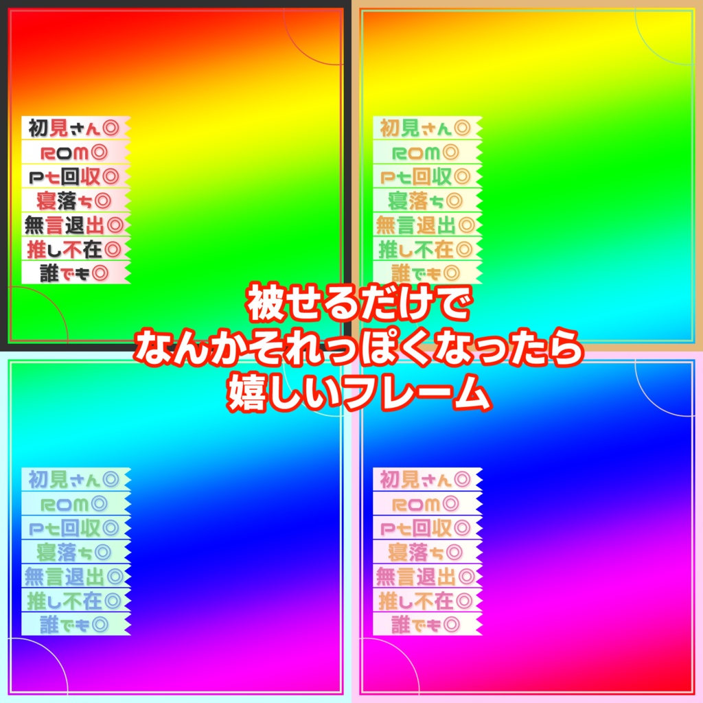 【配信素材】被せるだけでそれっぽくなってほしい正方形サムネ用フレーム