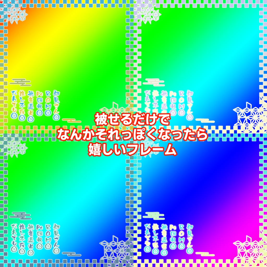 【配信素材】和風 被せるだけでそれっぽくなってほしい正方形サムネ用フレーム【12種類】