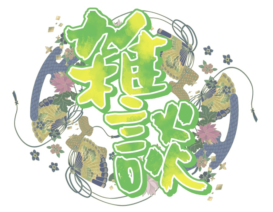 【配信素材】和風 雑談枠ロゴ【10種類】