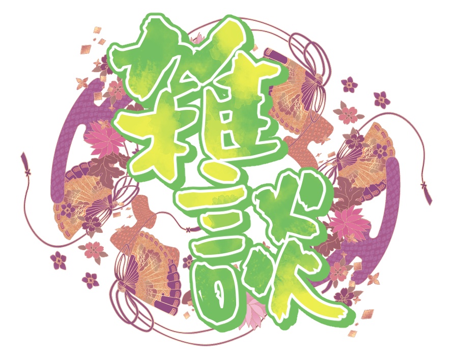 【配信素材】和風 雑談枠ロゴ【10種類】