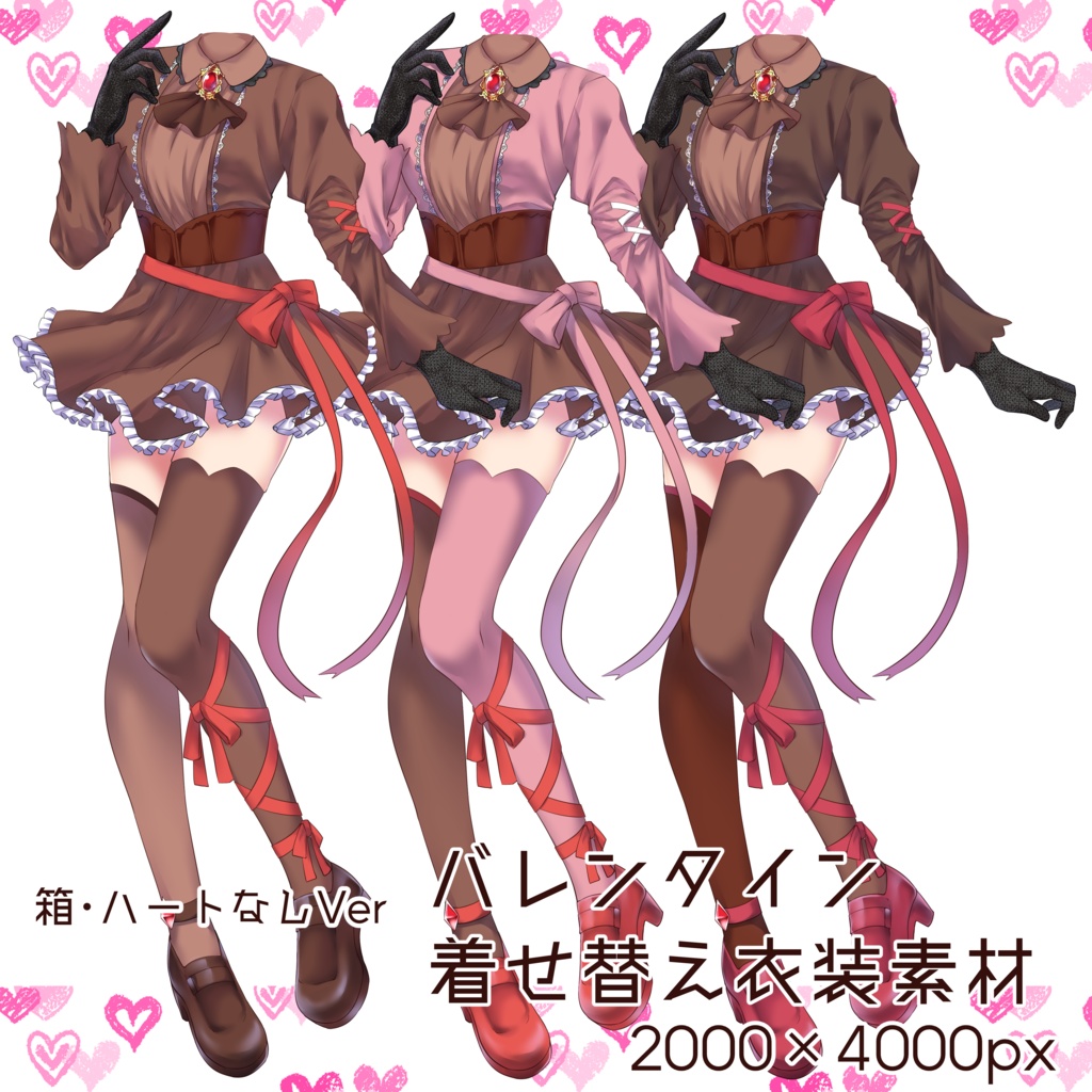 バレンタイン衣装素材