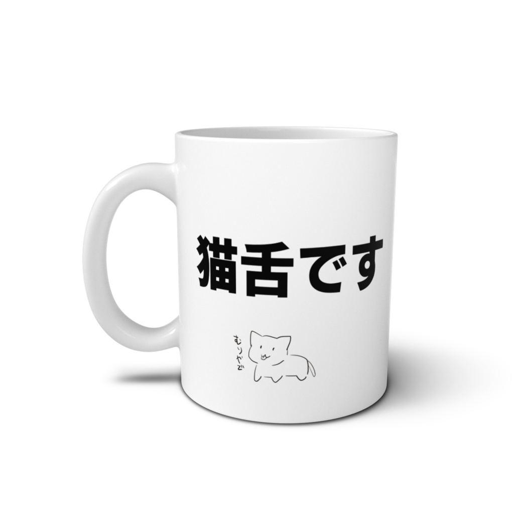 猫舌ですマグカップ