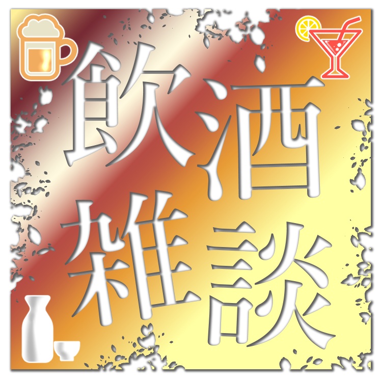 【配信素材】飲酒雑談枠用ロゴ【３種類】