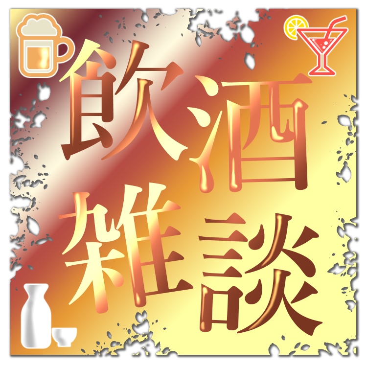 【配信素材】飲酒雑談枠用ロゴ【3種類】