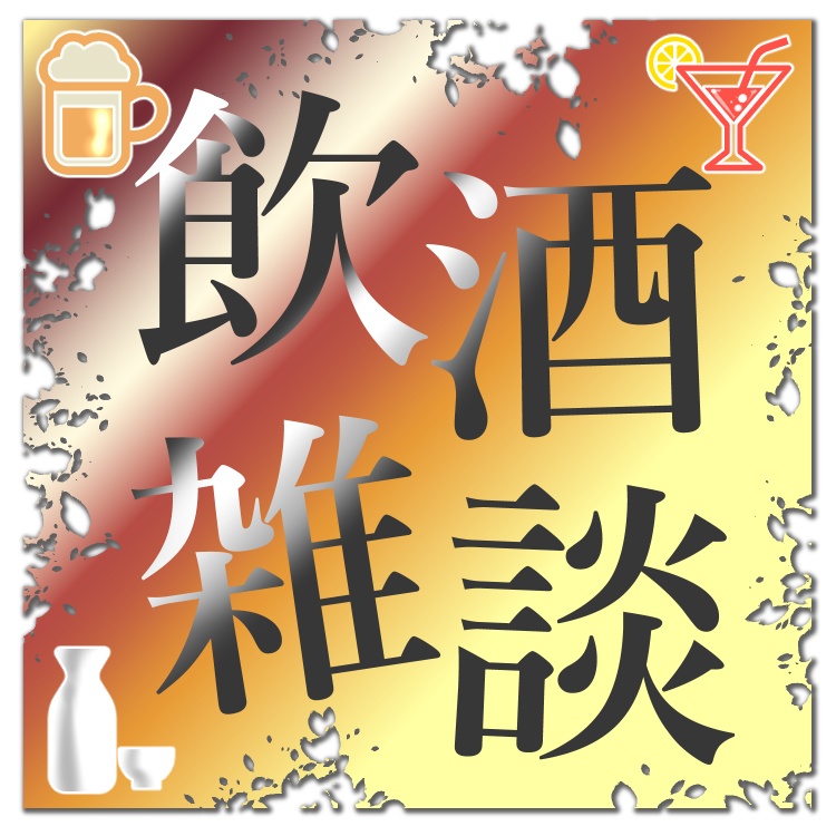 【配信素材】飲酒雑談枠用ロゴ【3種類】