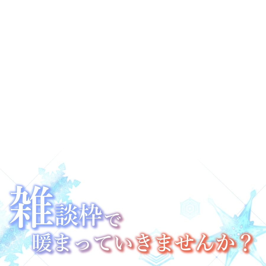 【配信素材】被せるだけ正方形サムネ用フレーム 寒い日雑談枠用