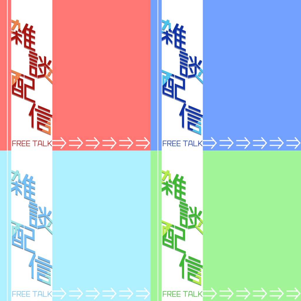 【配信素材】立ち絵を乗せて背景塗るだけ雑談枠サムネ素材