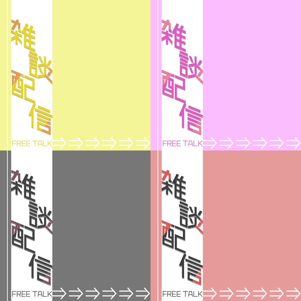 【配信素材】立ち絵を乗せて背景塗るだけ雑談枠サムネ素材