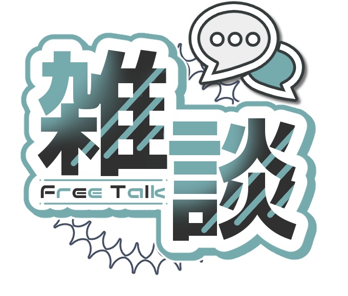 雑談ロゴ