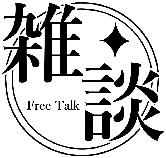 とてもシンプル雑談ロゴ(色変え可)