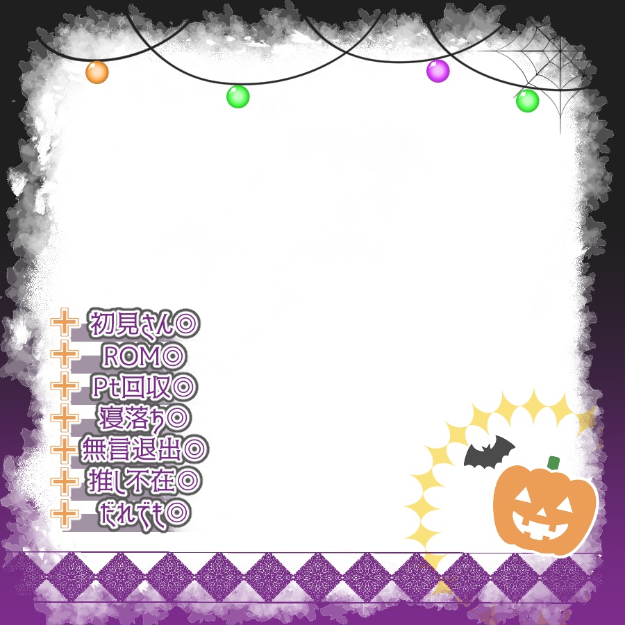 【配信素材】被せるだけでハロウィンっぽくなってほしい正方形サムネ用フレーム