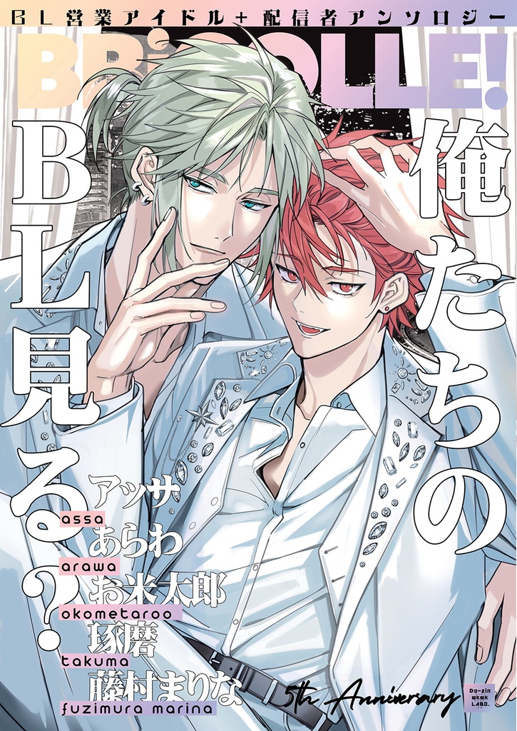 BBiコレ5周年記念アンソロジー【紙版】