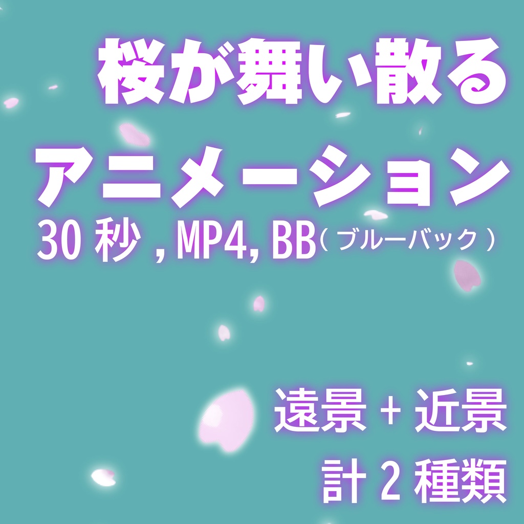 桜の花びらが舞い散るアニメーションMP4素材(30秒尺,遠景+近景,ブルーバック)